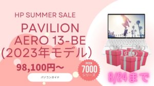 Pavilion aero 13-beがサマーセルでお買い得に