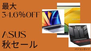 9/29日まで！ASUS 秋セール開催中で、最大34.6％オフ！