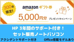 3年間のサポート付き！セット販売ノートパソコンが期間限定で発売中