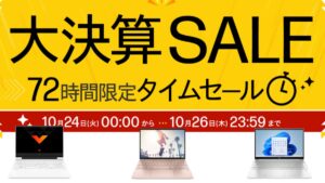 10月26まで！HP 大決算セール72時間限定タイムセールを開催中！