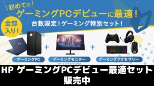 HP ゲーミングPCデビュー最適セットを販売中