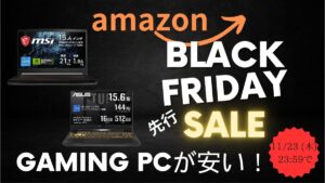 amazon BLACK FRIDAY先行セールがスタート！ゲーミングPCが安い！