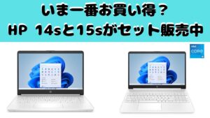 いま一番お買い得？ HP 14sと15sがセット販売中