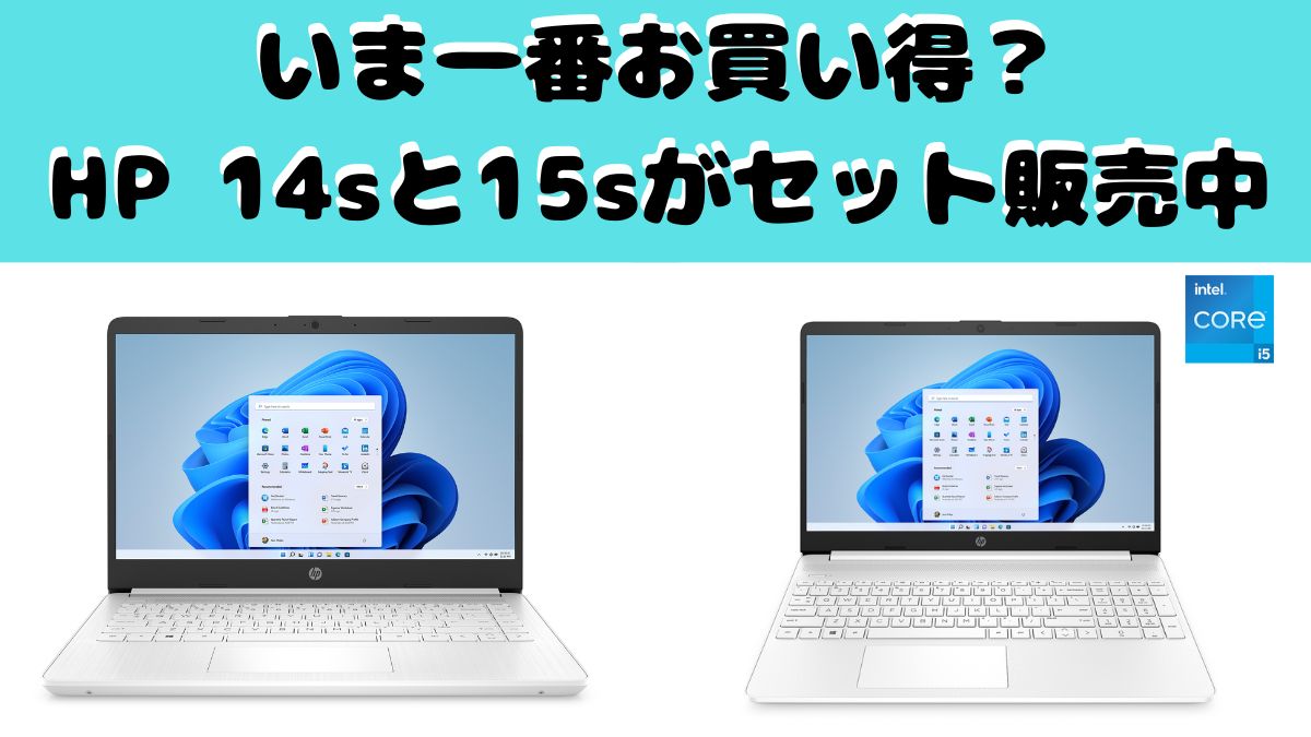 いま一番お買い得？ HP 14sと15sがセット販売中