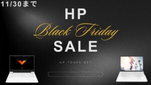 11月30日までHP BLACK FRIDAYを開催中！最大43％OFF