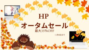 HP オータムセール