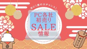 PC各社 新年初売りセール情報