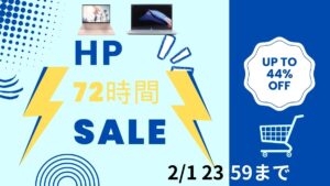 21まで！HP 72時間限定タイムセール開催中