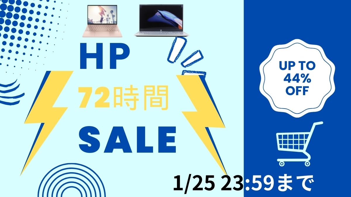 HP 72時間限定タイムセール　1月25日まで