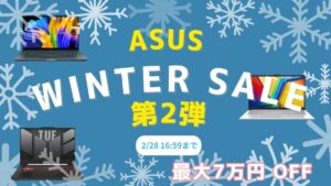 2月28日まで！ASUS WINTER SALE第2弾開催中