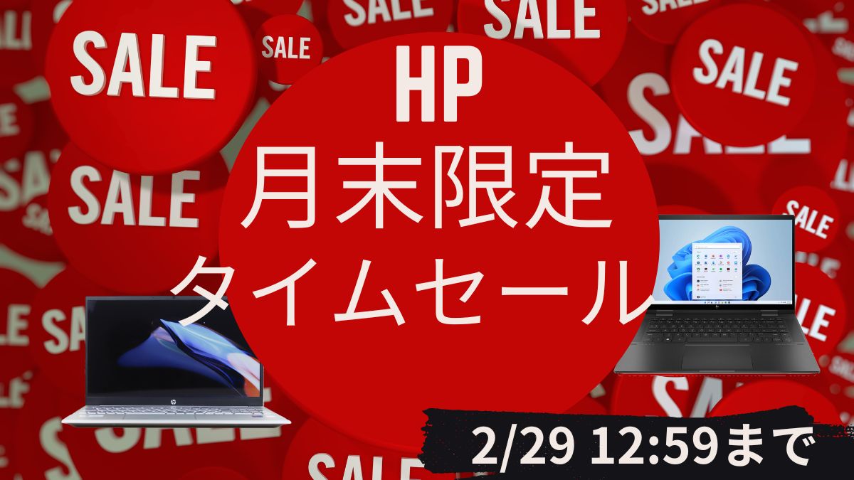 2月29日まで！HP月末限定タイムセール開催中