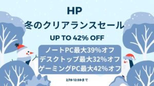 2月19日まで！HP 冬のクリアランスセール開催中