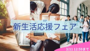 3月11まで！HP 新生活応援フェア開催中