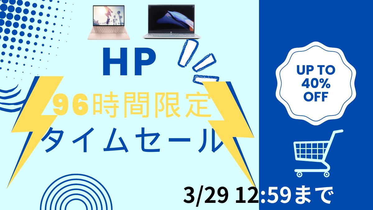 3月29まで！HP 新生活応援フェア 96時間限定タイムセール開催中