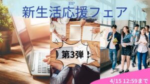 ゲーミングPCが10.4万円から！4月15までHP 新生活応援フェア第3弾開催中