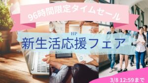 HP 新生活応援フェア96時間限定タイムセール開催中！