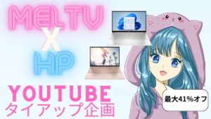 MelTVとHP YouTubeタイアップ企画 Pavilion Aeroが99,900円から！