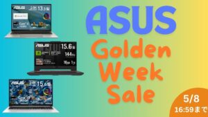 5月8日まで ASUS ゴールデンウィークセール開催中