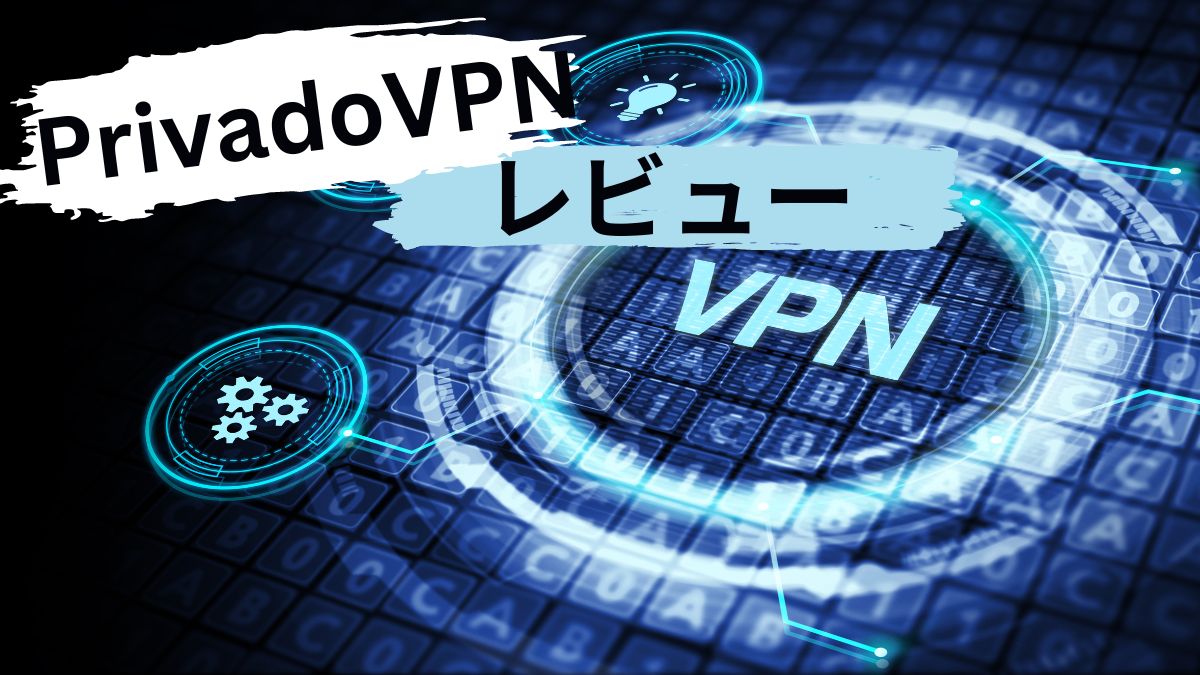 PrivadoVPNの評判と実際の使い心地をレビュー