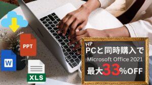 HP パソコンと同時購入でOfficeが33％オフ！