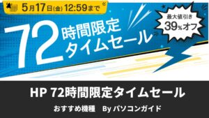 HP 72時間限定タイムセール開催中