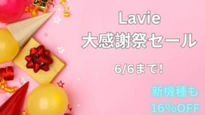 NEC Lavie 大感謝祭セール開催中！