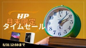 HP 月末限定タイムセール開催中！2024年5月