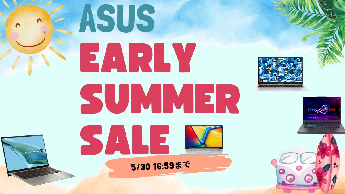 ASUS Early Summer Sale開催中！