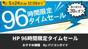 5月24日まで！HP 96時間限定タイムセール開催中