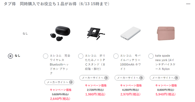 Lavie タブ得キャンペーン対象製品