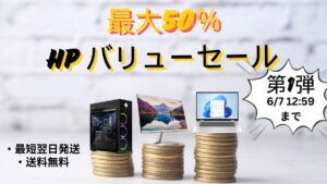 HP バリューセール第1弾開催中