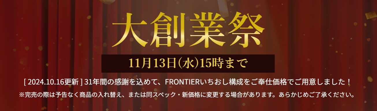 Frontier 大創業祭　2024