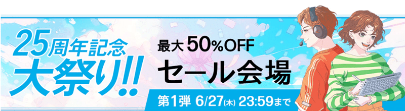 HP 25周年大祭り セール第1弾