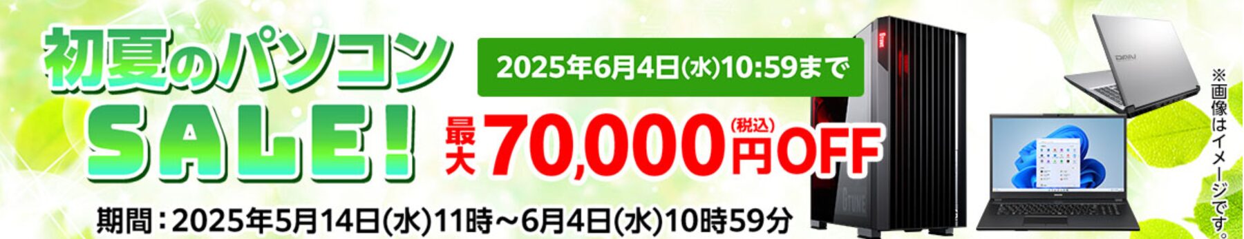 マウスコンピューター　初夏のパソコンセール