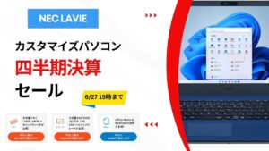 NEC Lavie 四半期決算セール開催中！2024 6月6日