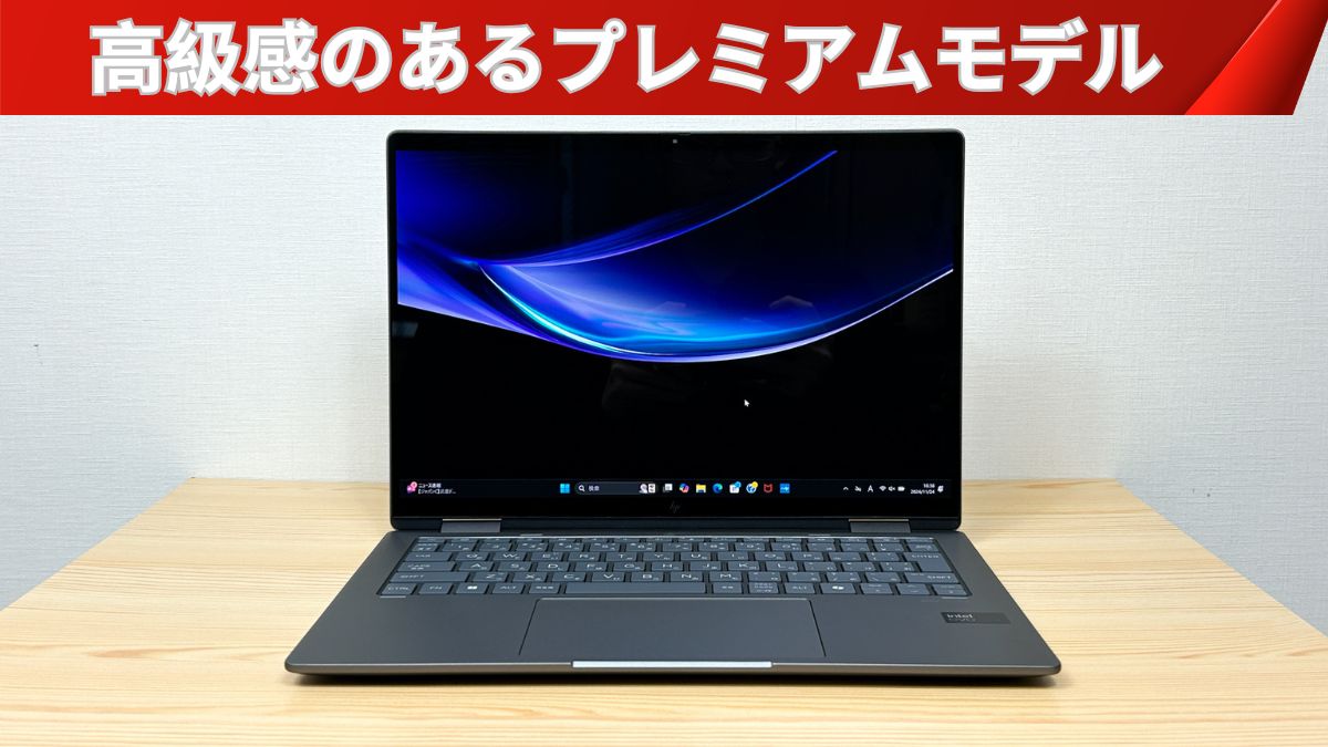 HP Envy x360 14-fc(インテル)の実機レビュー