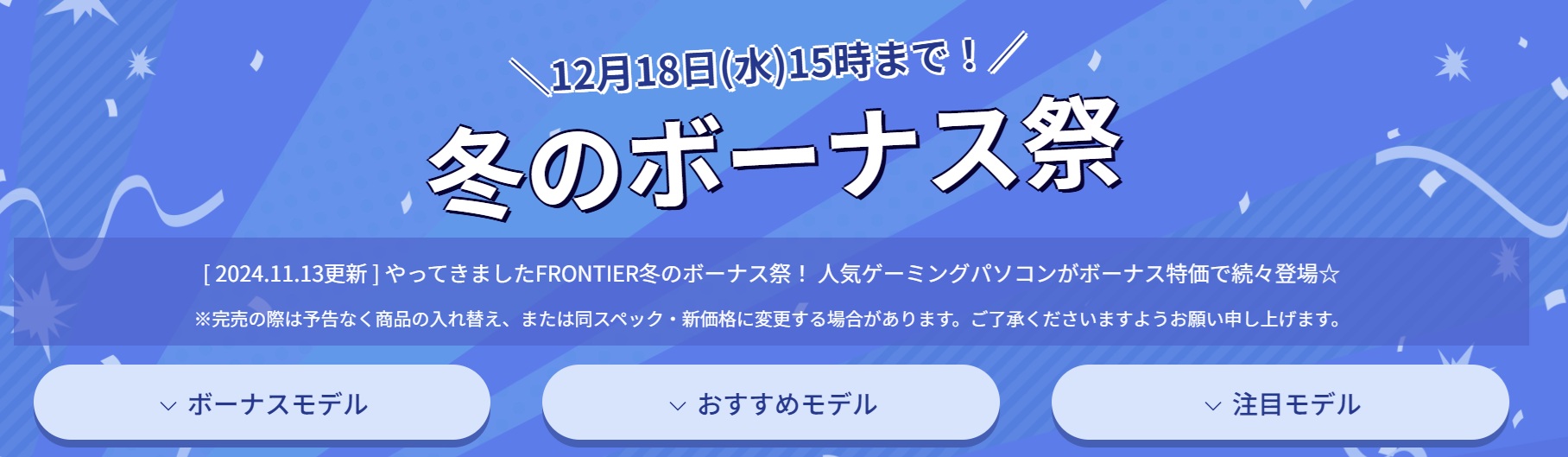 Frontier 冬のボーナス祭