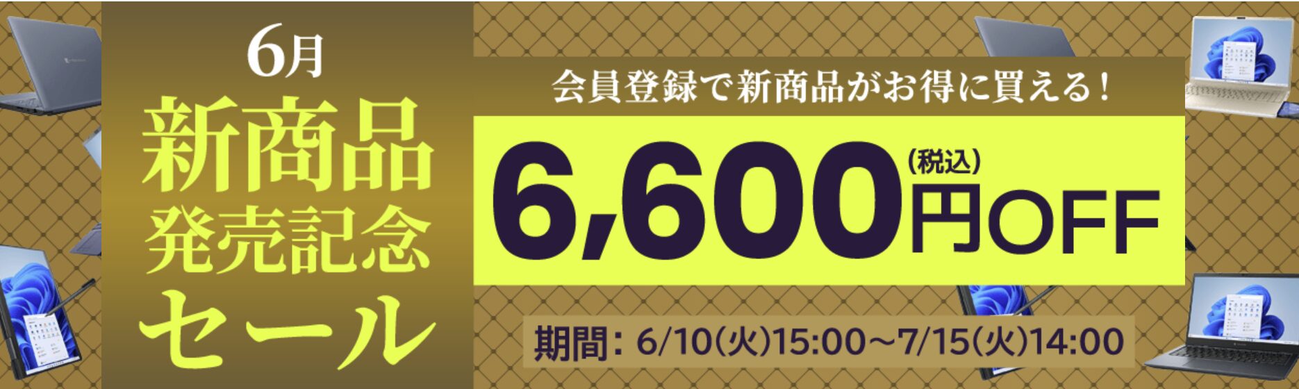 Dynabook　新商品発売記念セール