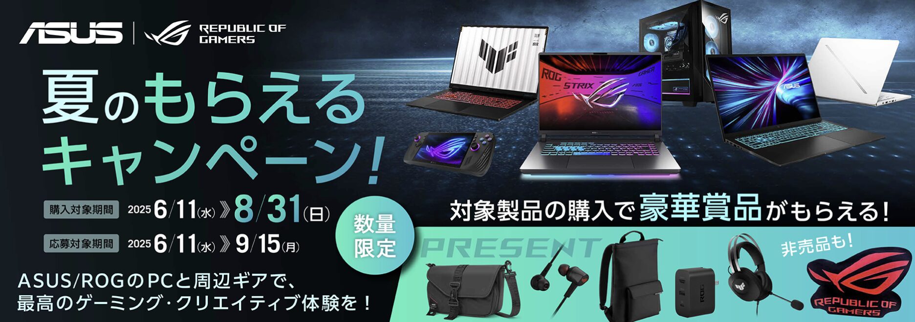 ASUS ROG 夏のもらえるキャンペーン