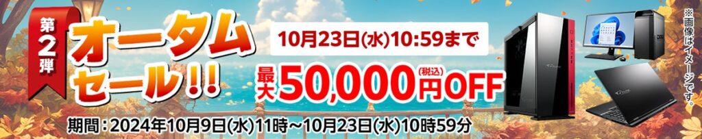 マウスコンピューター　オータムセール第2弾