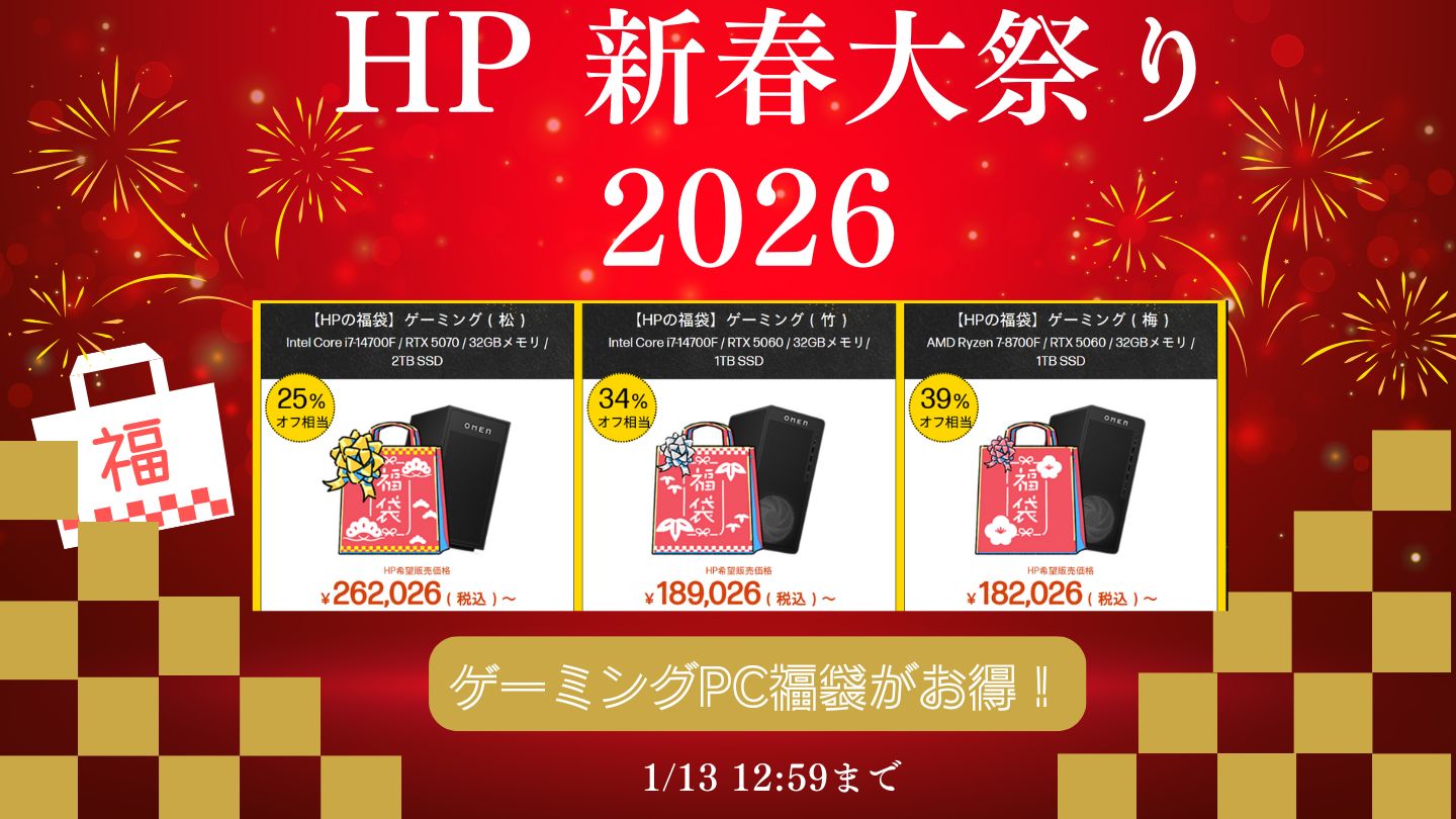 HP新春大祭り ゲーミングPC福袋