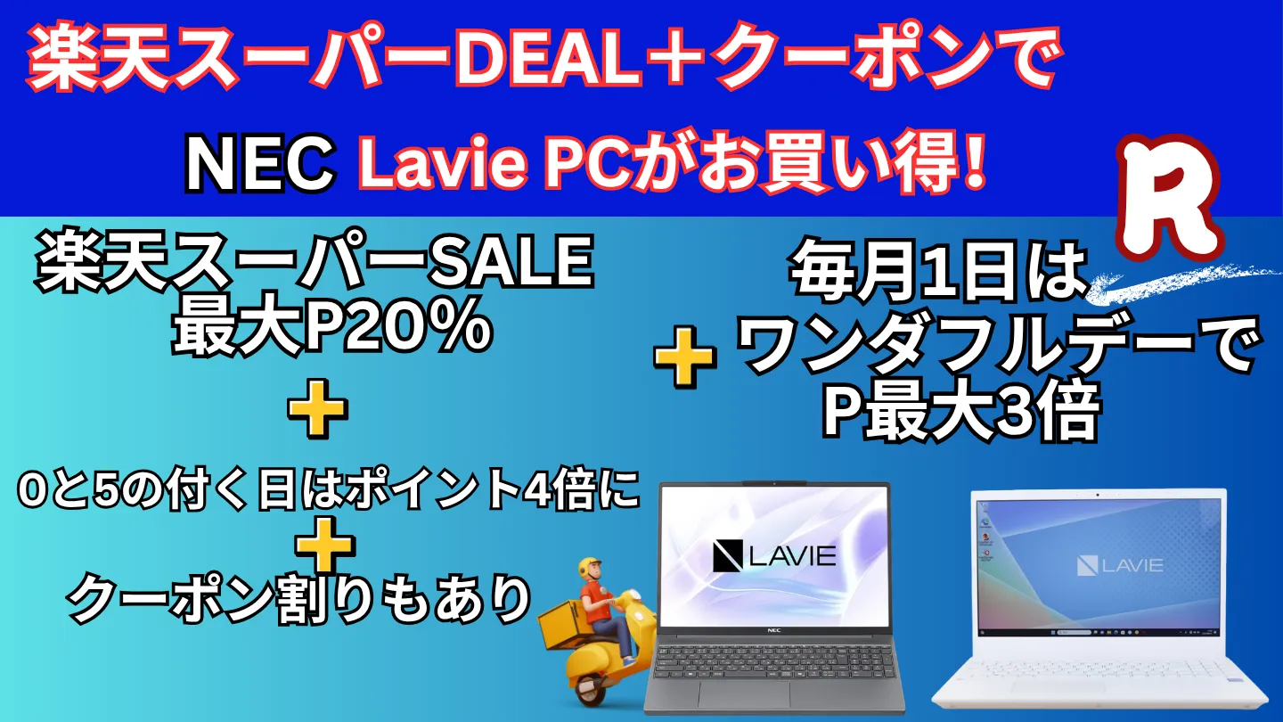楽天 Lavie PCがお買い得!
