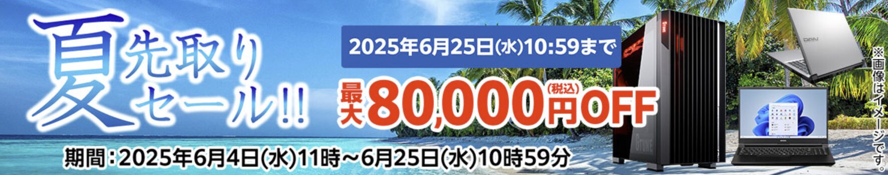 マウスコンピューター　夏先取りセール 