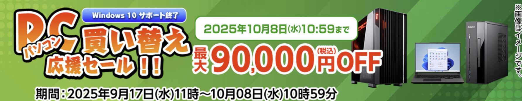 マウスコンピューター　PC買い替え応援セール