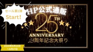 HP 25周年記念大祭り第1弾