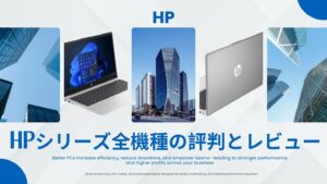 HP 法人向けHPシリーズ全機種の評判とレビュー