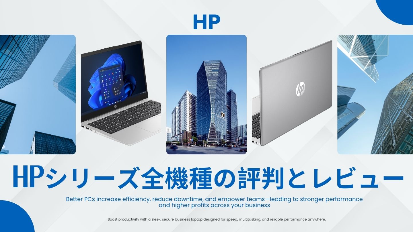 HP 法人向けHPシリーズ全機種の評判とレビュー