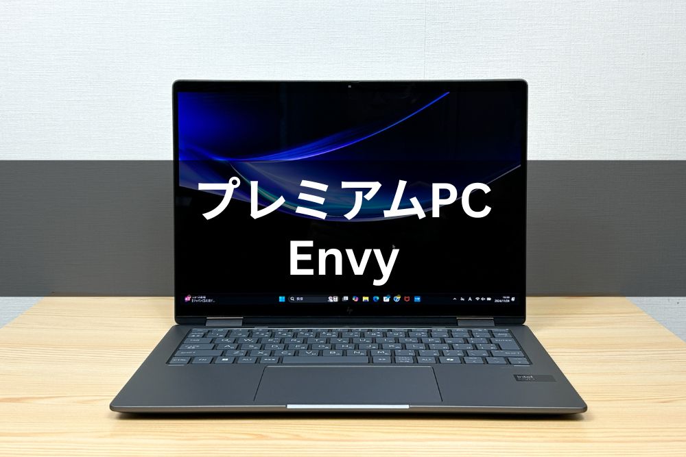 プレミアムPC Envy