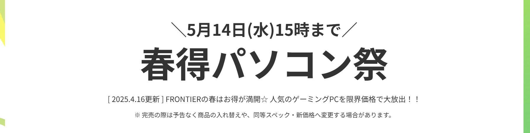 Frontier 春得パソコン祭り