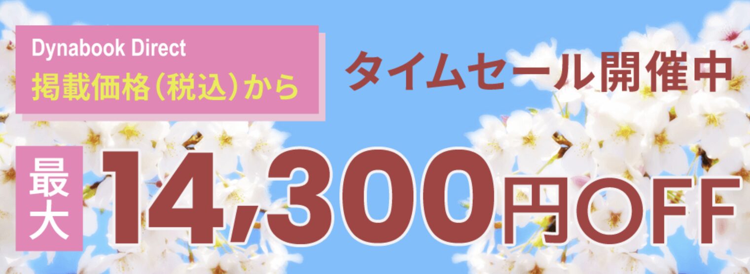 dynabook タイムセールパソコンガイド限定リンク　2025年5月